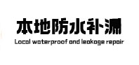 邵武本地防水（中讯网）